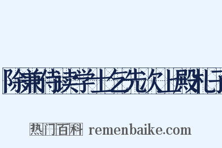 除兼侍读学士乞先次上殿札子是什么意思的图片
